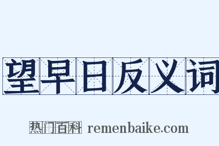望早日反义词是什么意思的图片